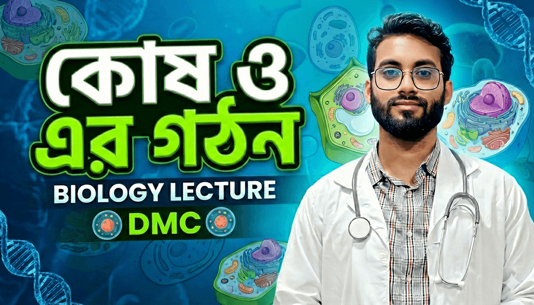 কোষ ও এর গঠন